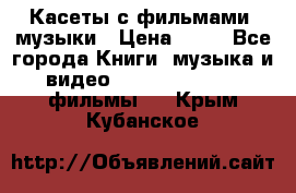 Касеты с фильмами, музыки › Цена ­ 20 - Все города Книги, музыка и видео » DVD, Blue Ray, фильмы   . Крым,Кубанское